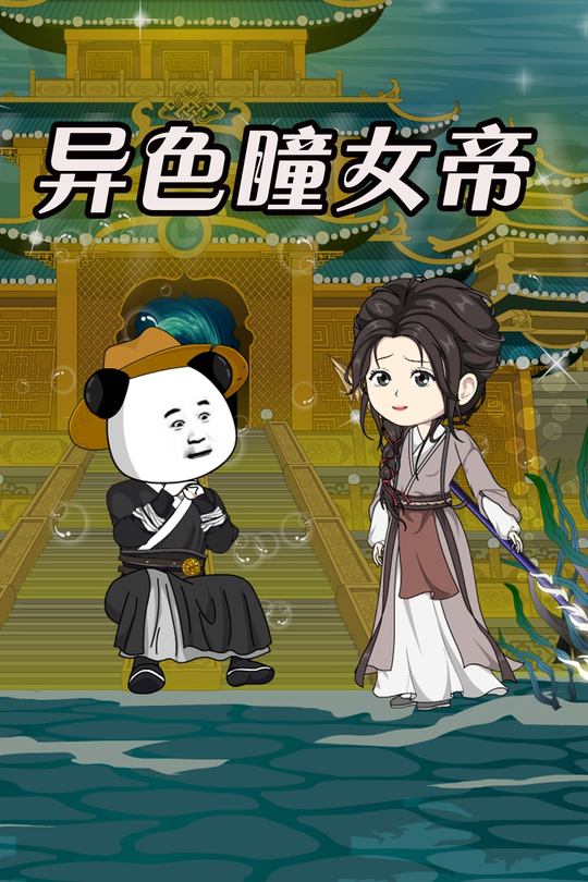 异色瞳女帝封面