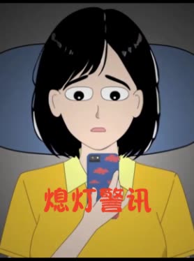 熄灯警讯封面
