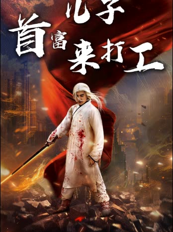 首富儿子来打工封面
