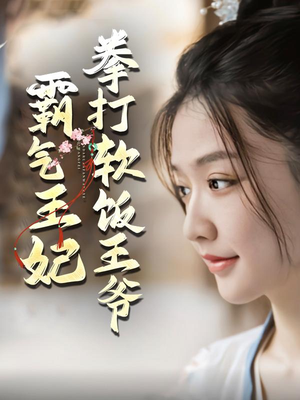 霸气王妃拳打软饭王爷封面