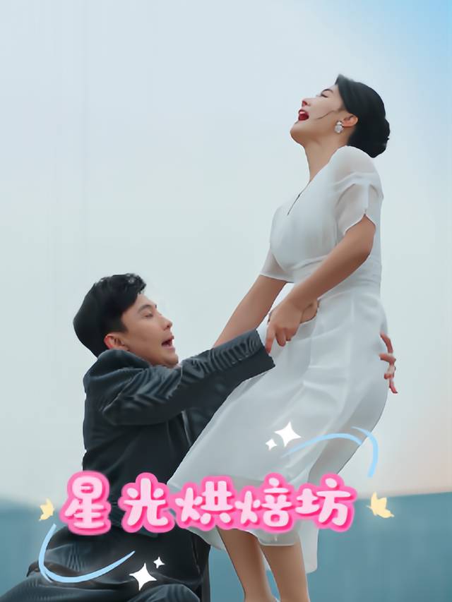 星光烘焙坊封面