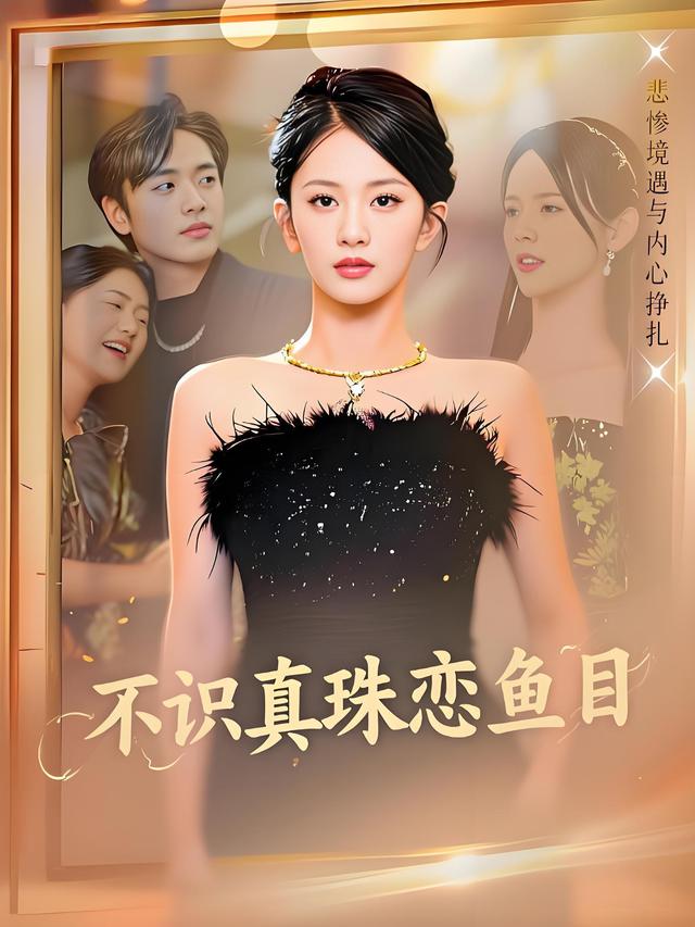 不识真珠恋鱼目封面