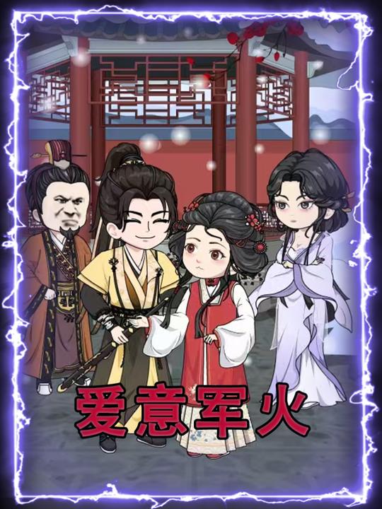 爱意军火封面