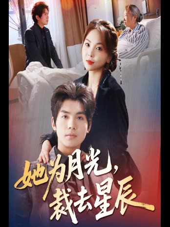她为月光,裁去星辰封面