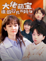 大佬萌宝谁敢冒充我妈咪封面