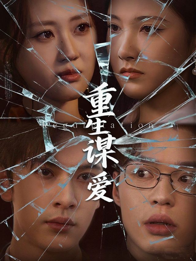 重生谋爱封面