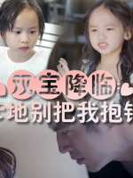 双宝降临:爹地别把我抱错封面