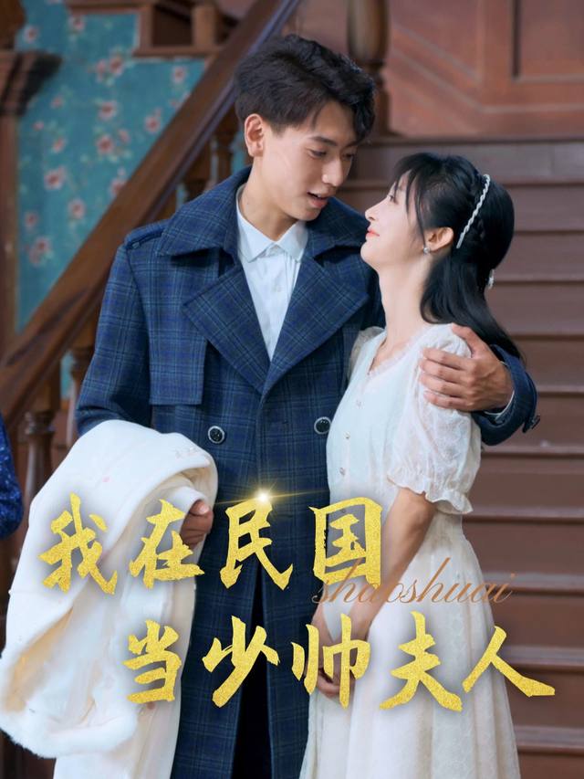 我在民国当少帅夫人封面