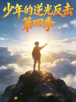 少年的逆光反击 第四季封面