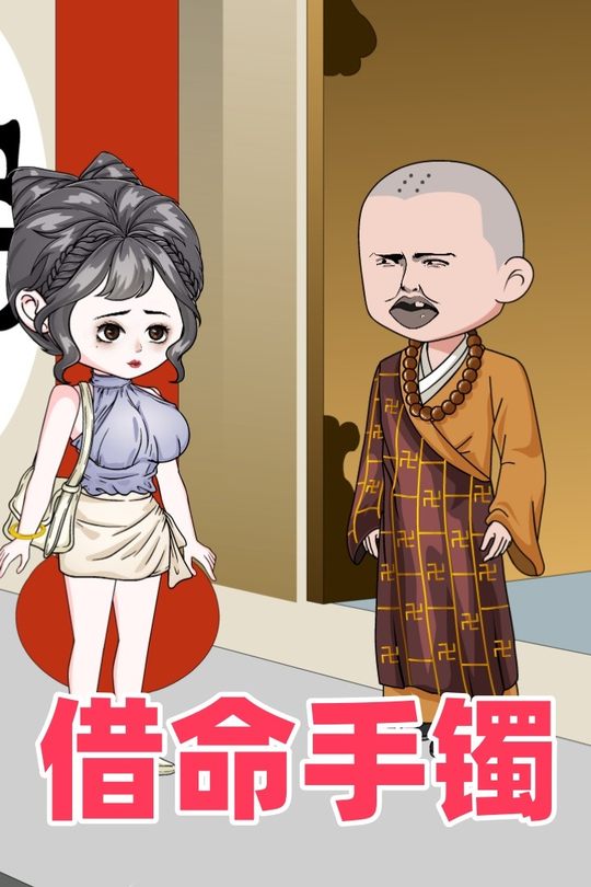 借命手镯封面