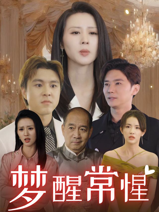 梦醒常惺封面