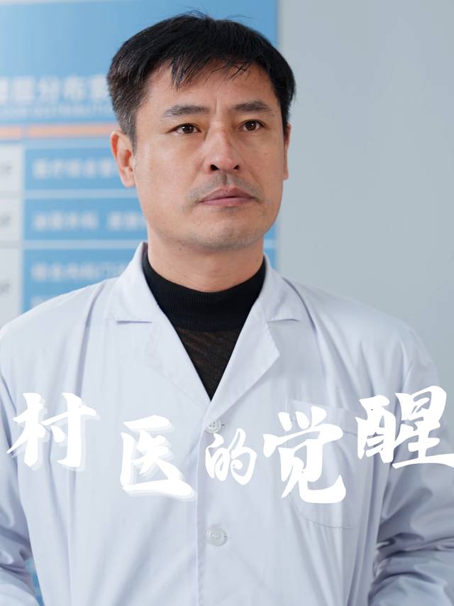 村医的觉醒封面