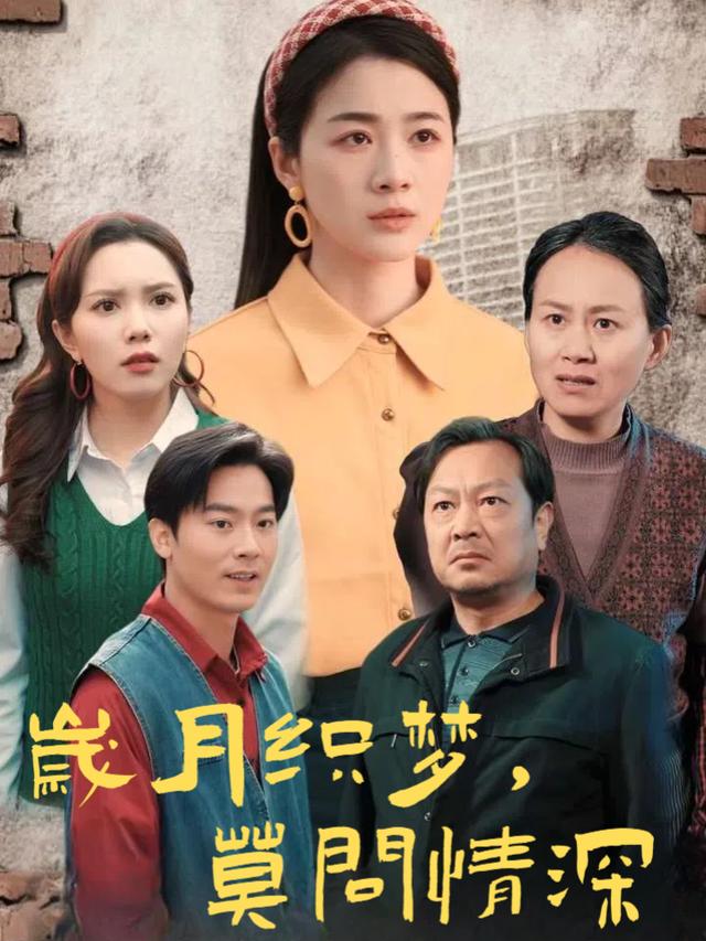 岁月织梦,莫问情深封面