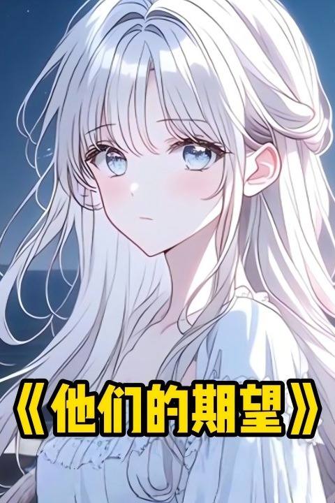 他们的期望封面