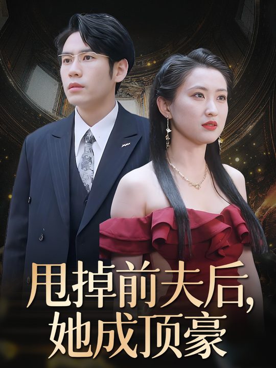 甩掉前夫后,她成顶豪封面