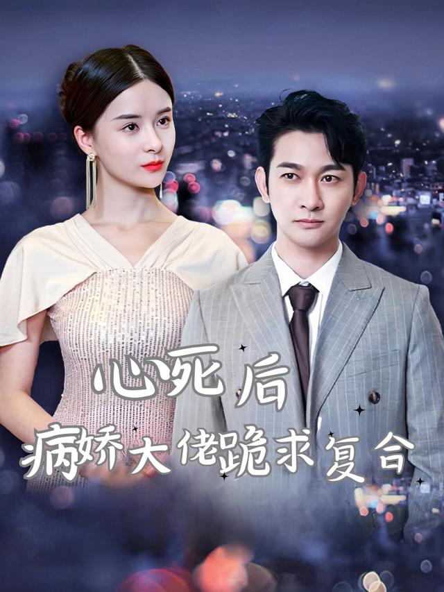 心死后,病娇大佬跪求复合封面