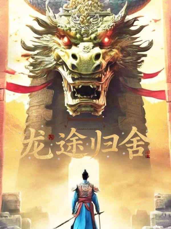 龙途归舍封面