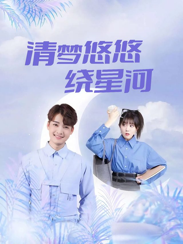 清梦悠悠绕星河封面