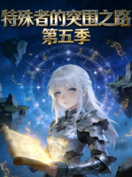特殊者的突围之路 第五季封面