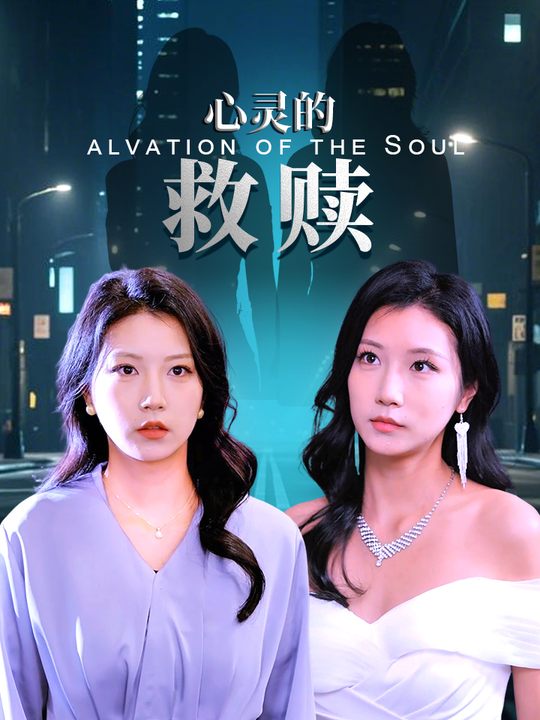心灵的救赎封面