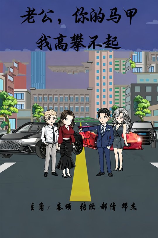老公,你的马甲我高攀不起封面
