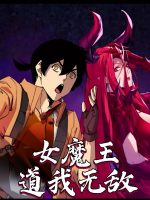 女魔王道我无敌封面