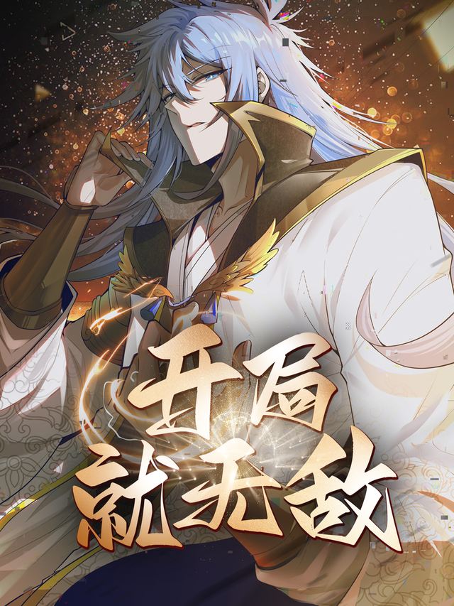 开局就无敌封面