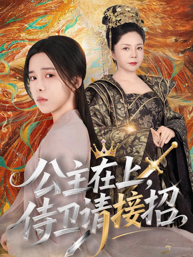 公主在上,侍卫请接招封面