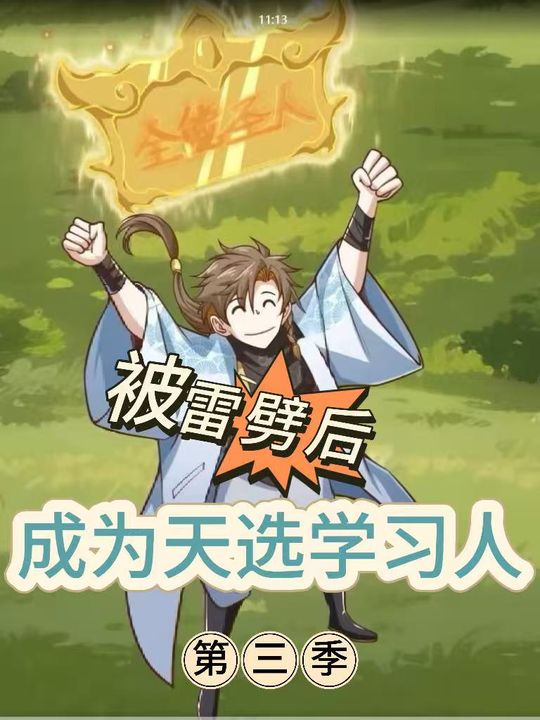 被雷劈后,成为天选学习人 第三季封面
