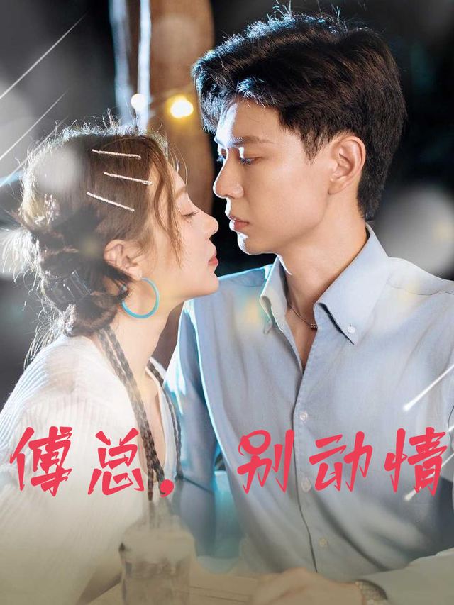 傅总,别动情封面