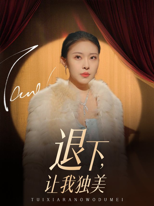 退下,让我独美封面