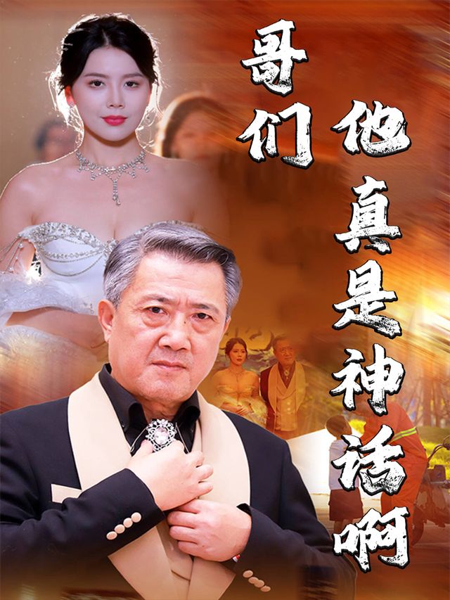 哥们,他真是神话啊封面