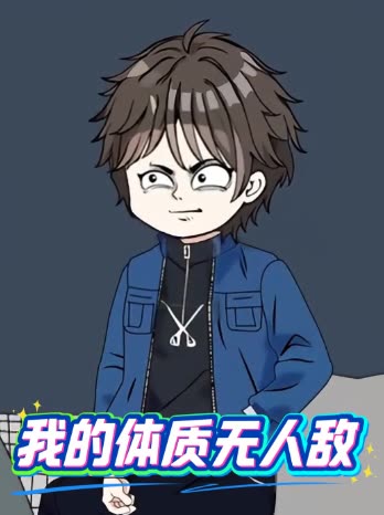 我的体质无人敌封面