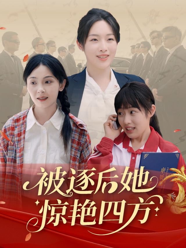 被逐后她惊艳四方封面