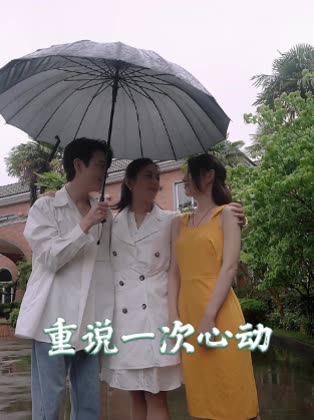 重说一次心动封面