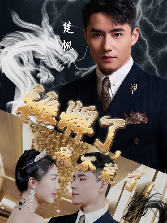 摊牌了,我不装了!封面