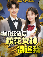 物价贬值后,校花女神倒追我封面