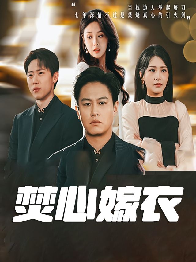 焚心嫁衣封面