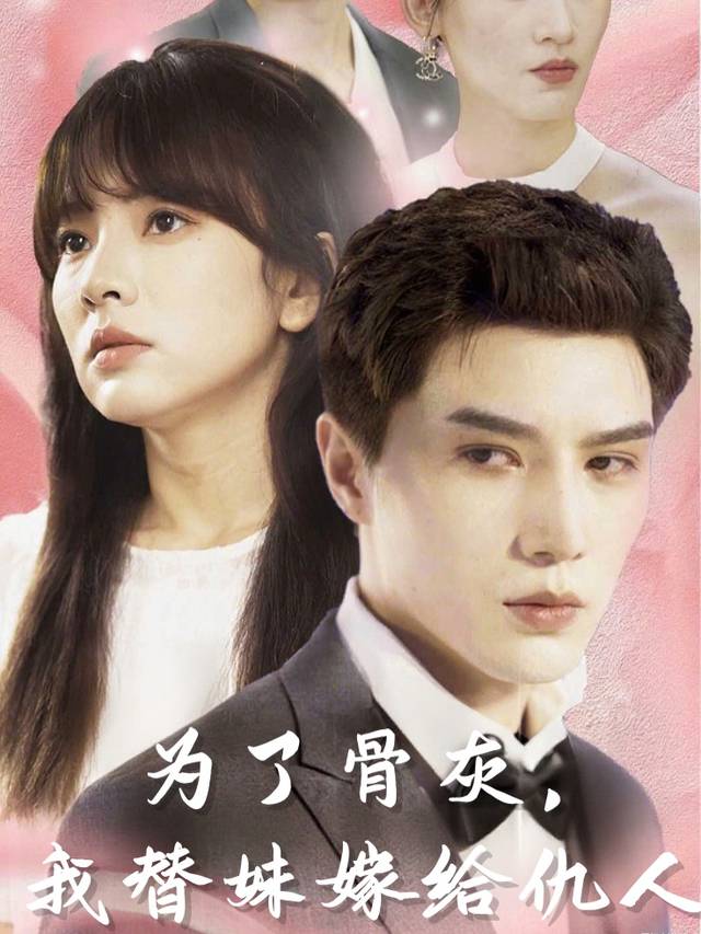 为了骨灰,我替妹嫁给仇人封面