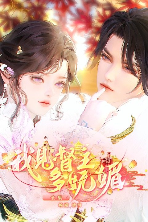 我见督主多妩媚封面