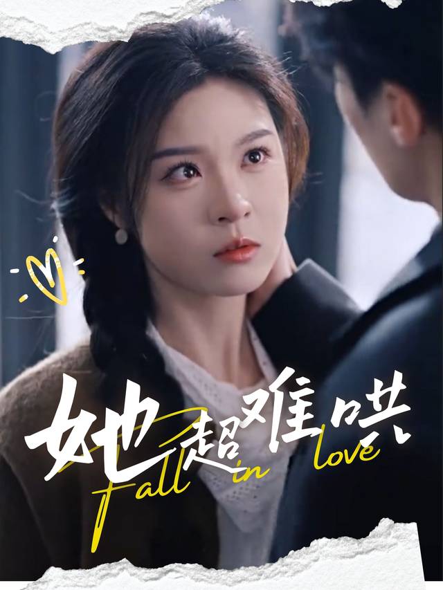 她超难哄封面