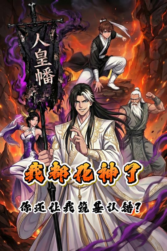 我都化神了,你还让我给筑基认错?封面