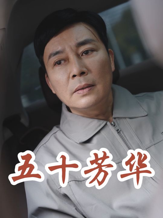 五十芳华封面