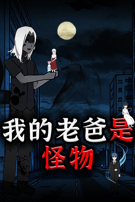 我的老爸是怪物封面