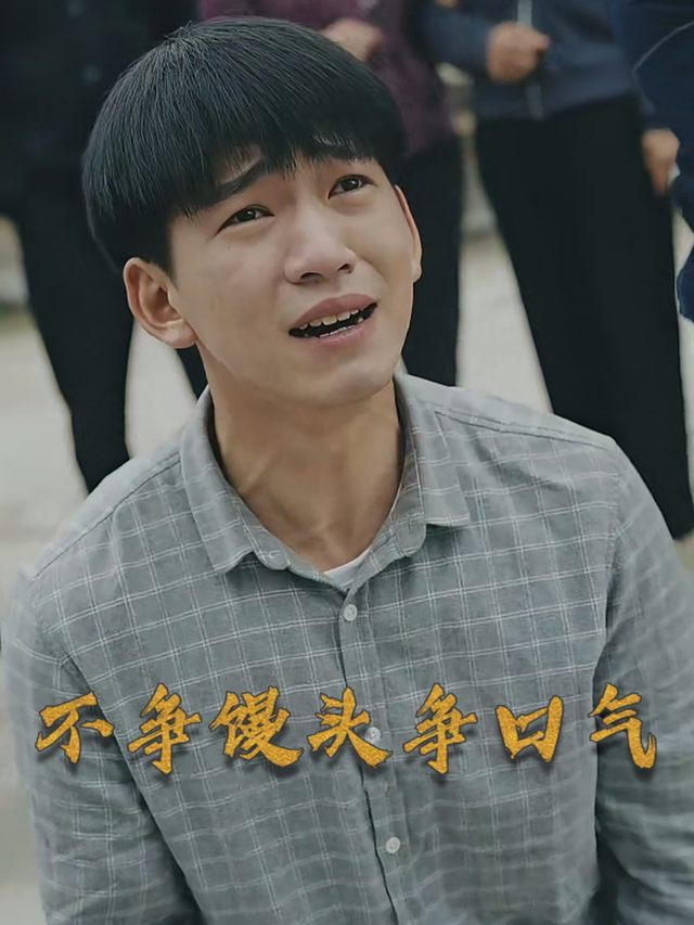 不争馒头争口气封面
