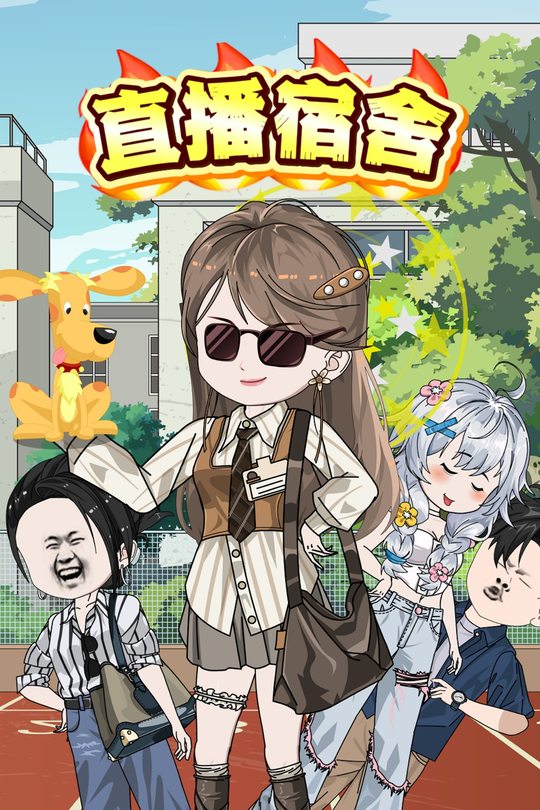 直播宿舍封面