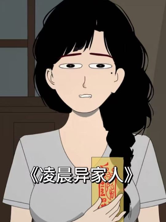 凌晨异家人封面