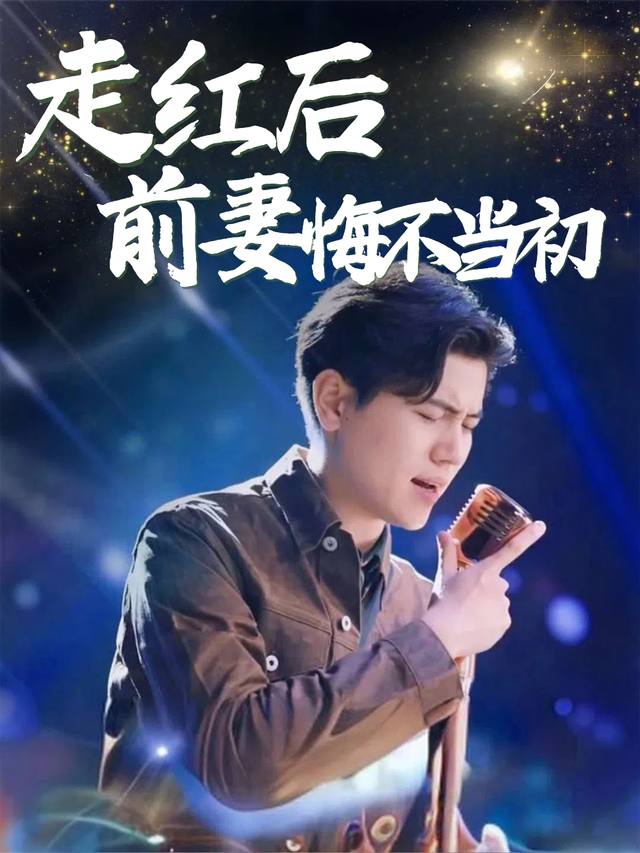 走红后前妻悔不当初封面