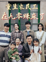 重生农民工在九零赚麻了封面