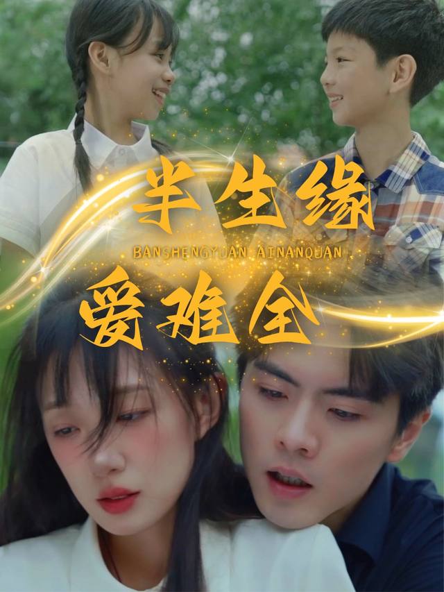 半生缘,爱难全封面